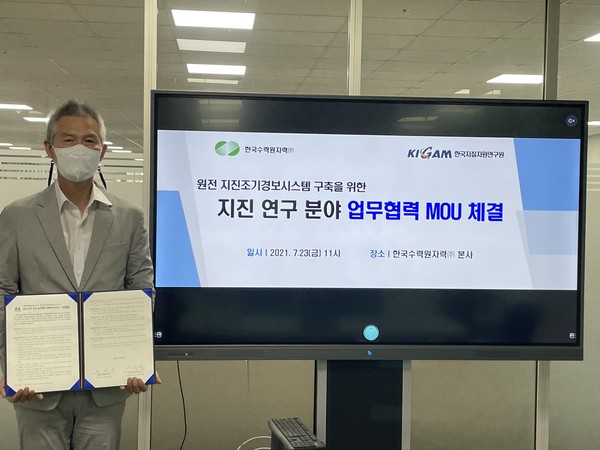 한수원이 원전의 지진대응 역량 강화를 위해 한국지질자원연구원과 ‘원전 지진조기경보시스템 기술협력’ MOU를 체결했다.