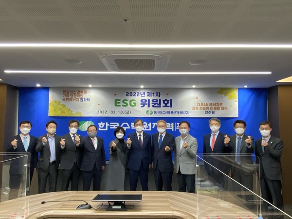 한수원은 서울 방사선보건원에서 ‘2022년도 제1차 ESG 위원회’를 개최하고 올해 분야별 ESG 경영 추진계획을 논의했다.