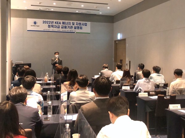 한국에너지공단은 “2022년 한국에너지공단(KEA) 에너지 및 자원사업 정책자금 금융기관 설명회”를 개최했다.