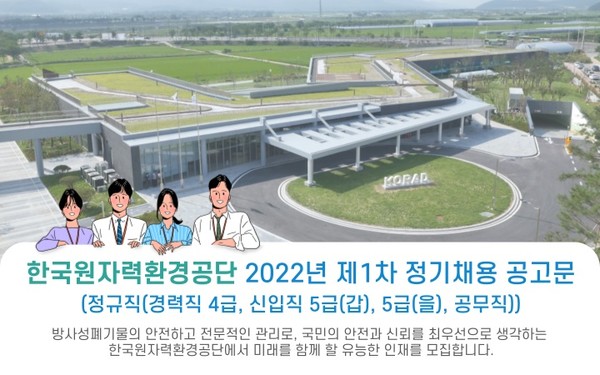 한국원자력환경공단 2022년 제1차 정기채용 공고문 포스터