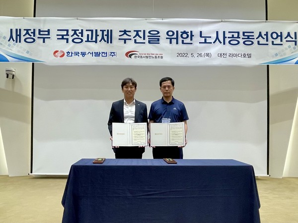 한국동서발전과 한국동서발전노동조합은 새정부의 국정과제 추진에 힘을 모으기로 함께 선언했다.