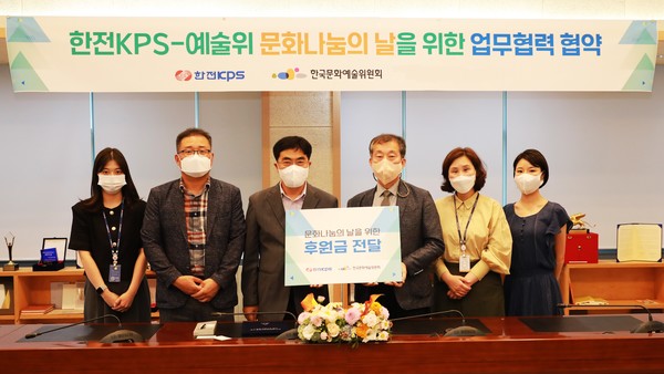 한전KPS는 한국문화예술위원회와 ‘문화나눔의 날’ 사업 추진을 위한 업무협약을 체결하고, 지역문화예술 지원을 약속했다.