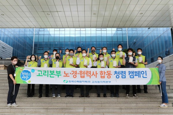 한수원 고리원자력본부는 원전 안전운영을 위한 노·경·협력사 합동 청렴 캠페인을 개최했다.