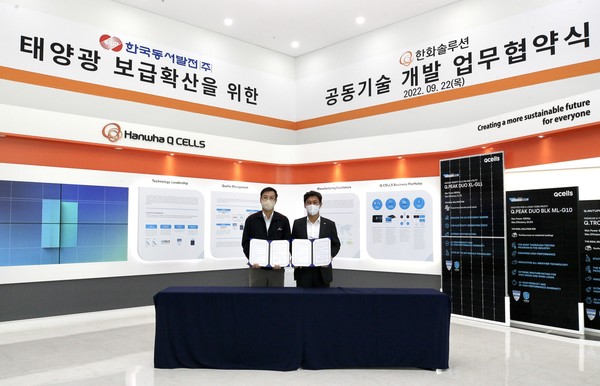 한국동서발전은 태양광 모듈 제조기업인 한화큐셀과 최근 충북 진천공장에서 태양광 보급확산을 위한 공동연구개발 및 사업화 협력에 관한 업무협약을 체결했다.