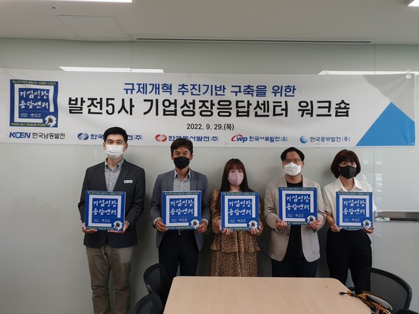 한국남동발전은 대전광역시 한국발전인재개발원에서 남부발전, 중부발전과 함께 기업성장응답센터 워크숍을 개최했다고 밝혔다.