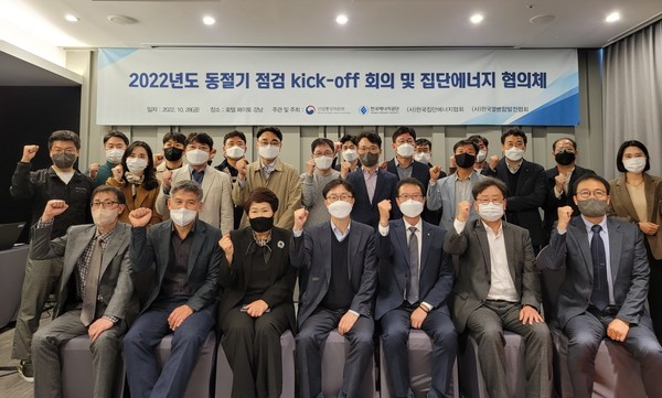 한국에너지공단은 동절기 대비 집단에너지 시설 안전점검 강화를 위한 2022년도 동절기 점검 kick-off 회의 및 집단에너지 협의체를 개최했다.