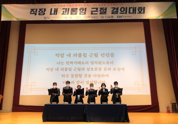 한국전력거래소는 직장 내 괴롭힘 근절 결의대회를 개최했다.