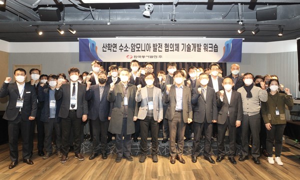 한국동서발전은 ‘산학연 수소·암모니아 발전 협의체 기술개발 워크숍’을 울산 더엠컨벤션에서 개최했다.