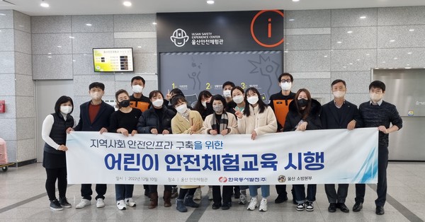 한국동서발전은 울산소방본부와 함께 울산양육원 아동 66명에게 울산시 북구 울산안전체험관에서 안전교육을 진행했다.