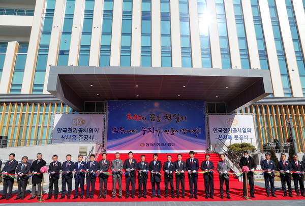 한국전기공사협회가 신사옥 준공식을 개최했다.