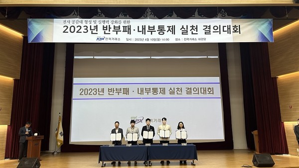 전력거래소는 지난 10일 전력거래소 전 임·직원을 대상으로 ‘2023년 반부패·내부통제 실천 결의대회’를 개최했다.