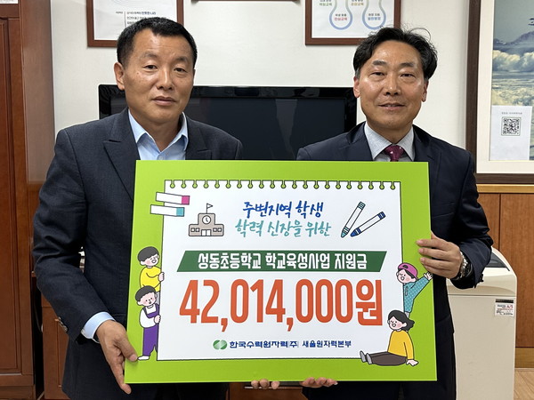 김병섭 새울원자력본부 대외협력처장(오른쪽)이 전광조 성동초등학교장에게 지원금을 전달하고 있다.