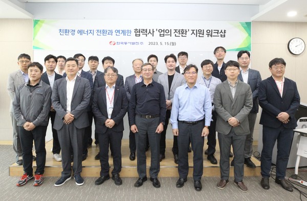 동서발전은 15일 동서발전 본사에서 협력사 업의 전환 지원정책 공유 워크숍을 개최했다.